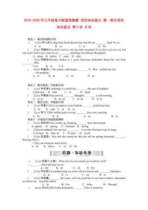 2019-2020年九年级复习配套检测题 语法知识盘点 第一部分语法知识盘点 第5讲 介词.doc