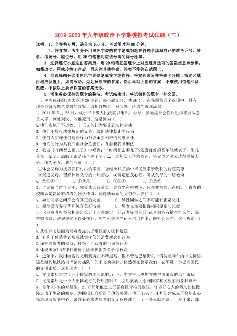 2019-2020年九年级政治下学期模拟考试试题（三）.doc_第1页