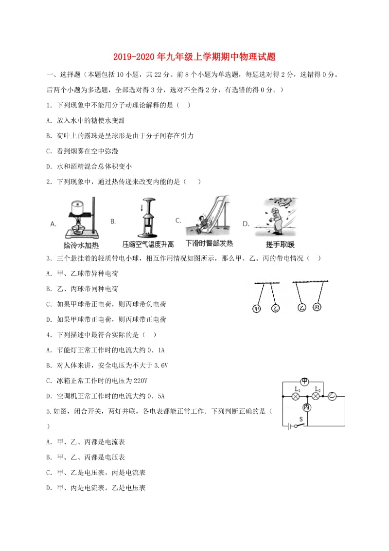 2019-2020年九年级上学期期中物理试题.doc_第1页