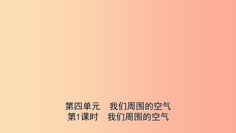 山东省2019年中考化学一轮复习 第四单元 我们周围的空气 第1课时 我们周围的空气课件.ppt_第1页