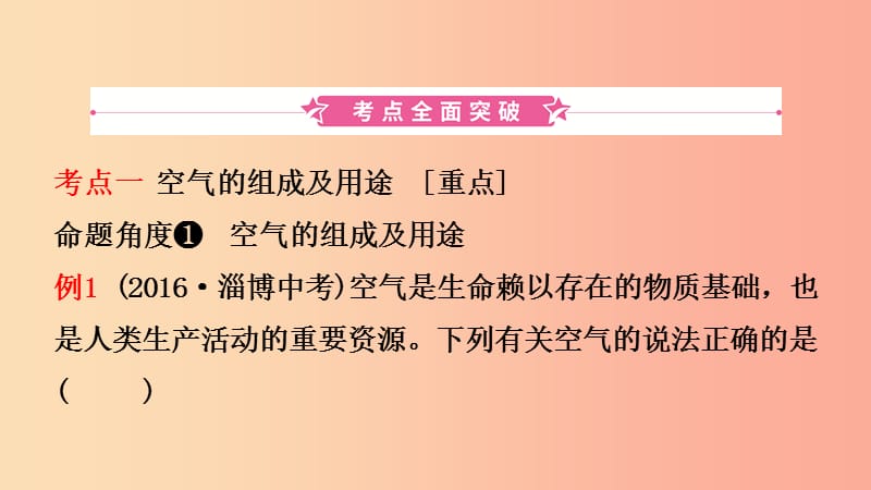 山东省2019年中考化学一轮复习 第四单元 我们周围的空气 第1课时 我们周围的空气课件.ppt_第2页