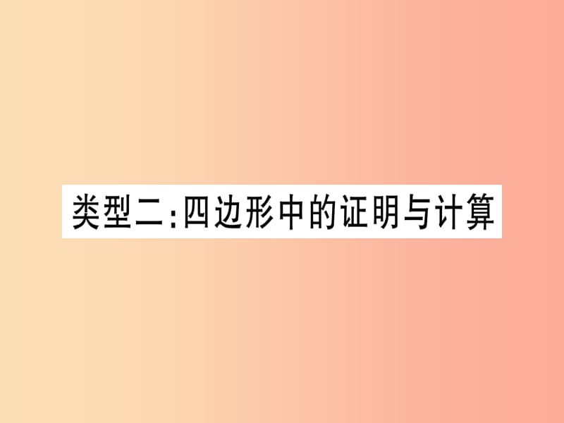 中考数学总复习 第二轮 专项突破5 三角形、四边形中的证明与计算 类型2 四边形中的证明与计算实用.ppt_第1页