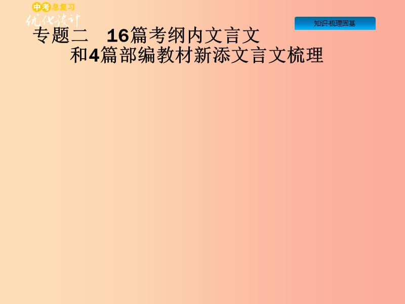 安徽省2019年中考语文 第3部分 专题二 16篇考纲内文言文和4篇部编教材新添文言文梳理复习课件.ppt_第1页