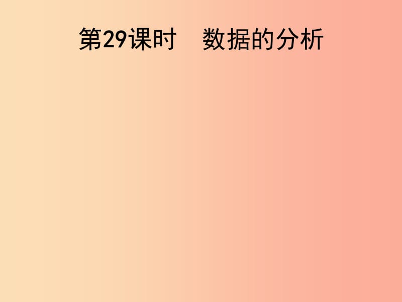 2019届中考数学总复习第29课时数据的分析课件.ppt_第1页