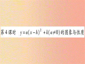 九年级数学下册 第1章 二次函数 1.2 二次函数的图象与性质 第4课时 y=a（x-h）2+k（a≠0）的图象与性质作业.ppt