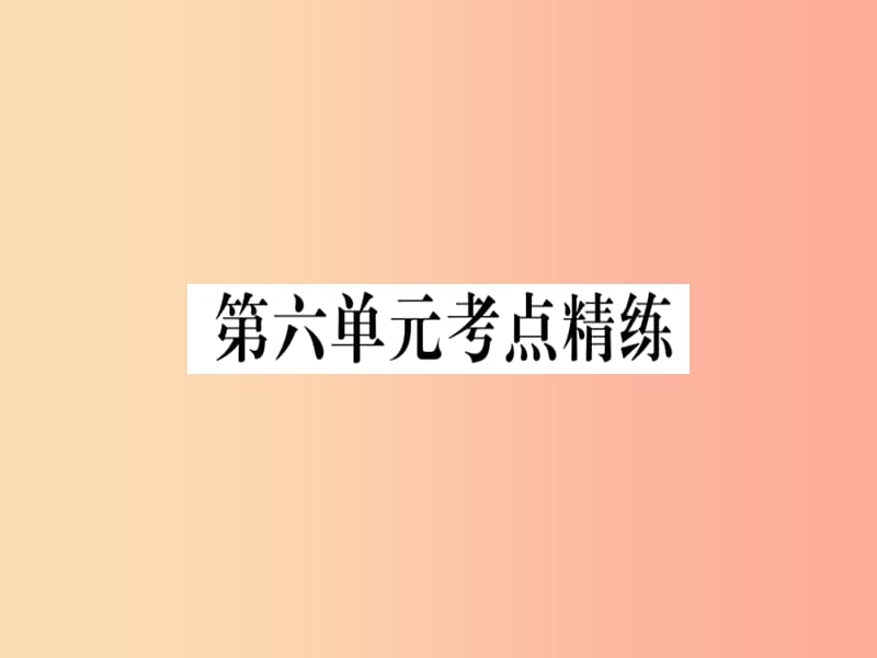 八年级历史上册 第六单元 考点精练课件 新人教版.ppt_第1页