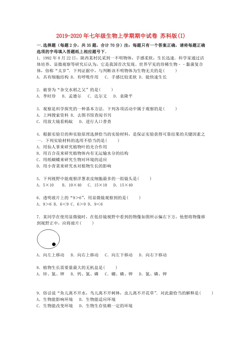 2019-2020年七年级生物上学期期中试卷 苏科版(I).doc_第1页