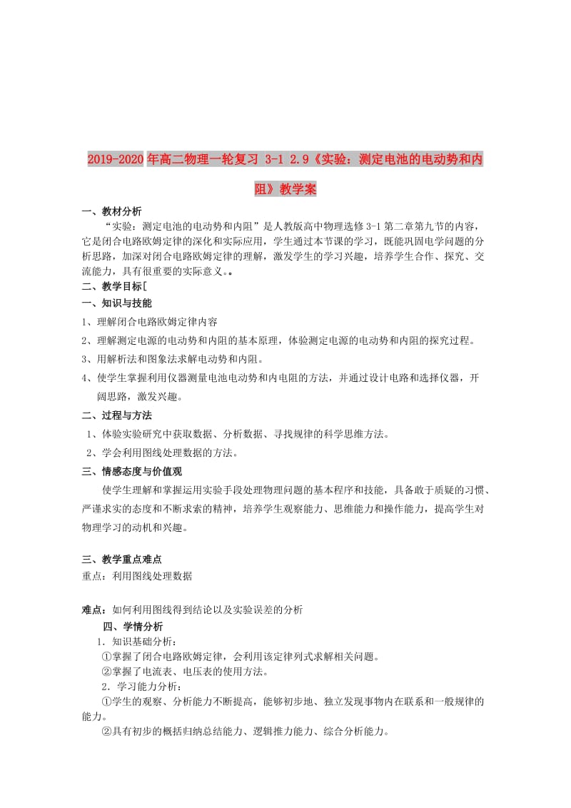 2019-2020年高二物理一轮复习 3-1 2.9《实验：测定电池的电动势和内阻》教学案.doc_第1页