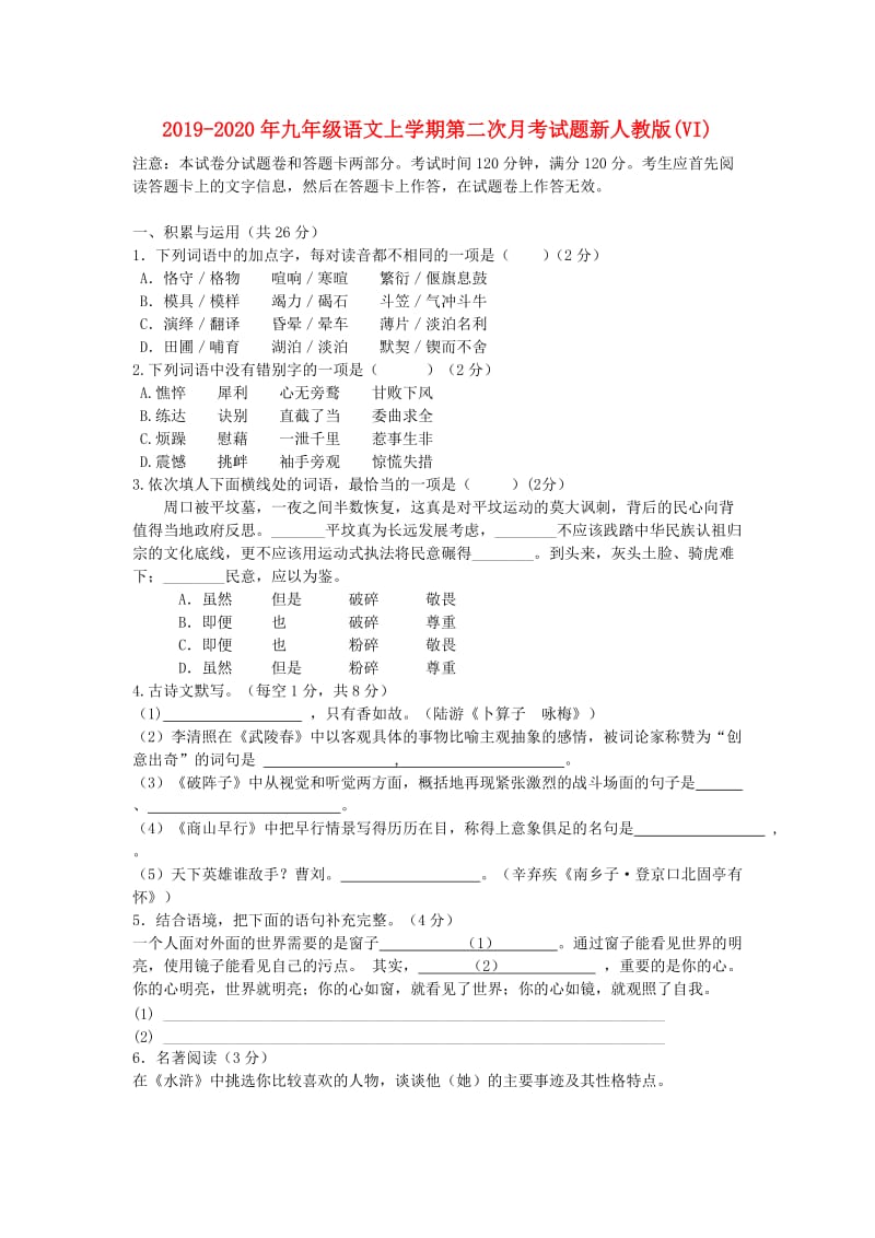 2019-2020年九年级语文上学期第二次月考试题新人教版(VI).doc_第1页