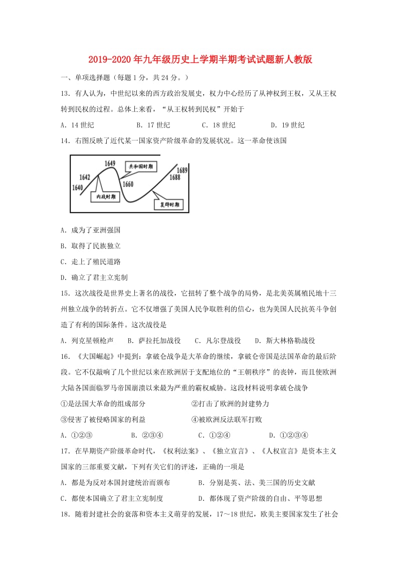 2019-2020年九年级历史上学期半期考试试题新人教版.doc_第1页