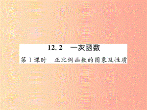 八年級(jí)數(shù)學(xué)上冊(cè) 第12章 一次函數(shù) 12.2 一次函數(shù) 第1課時(shí) 正比例函數(shù)的圖象及性質(zhì)習(xí)題課件 滬科版.ppt