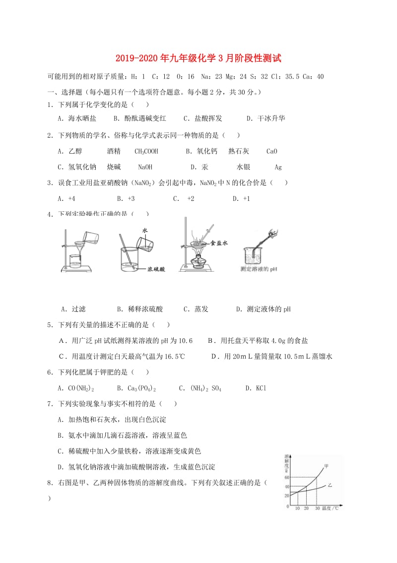 2019-2020年九年级化学3月阶段性测试.doc_第1页