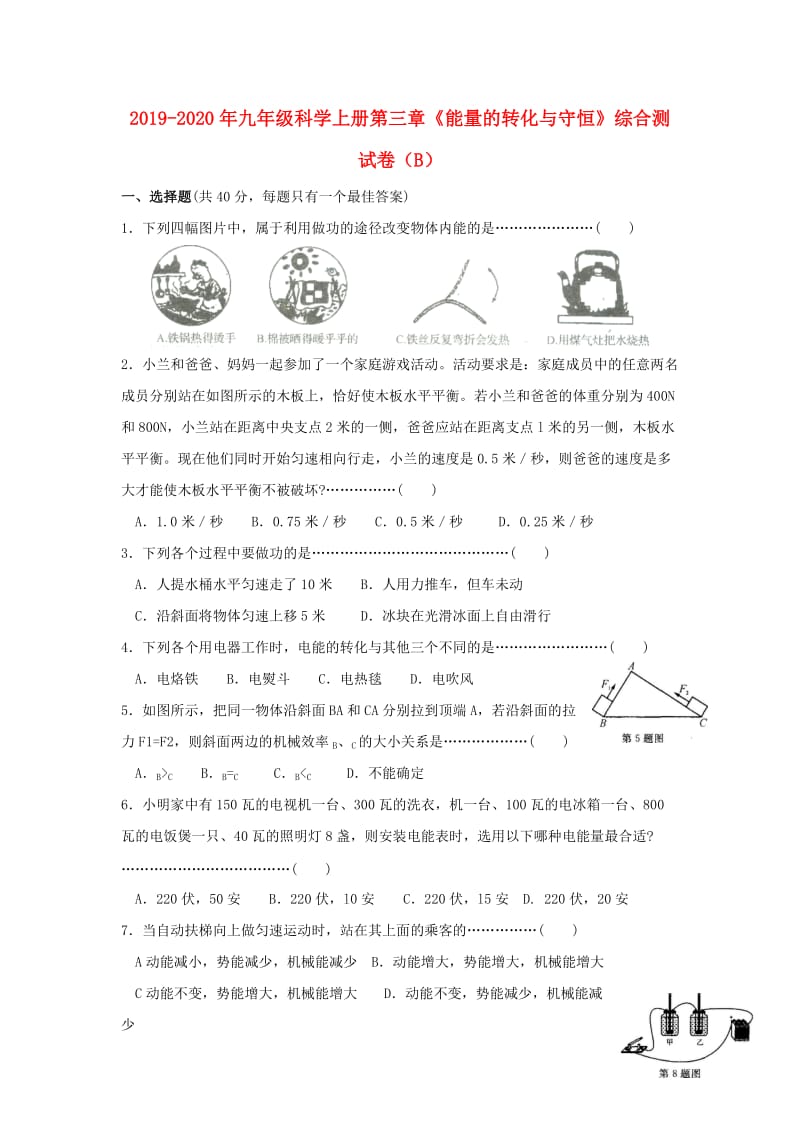 2019-2020年九年级科学上册第三章《能量的转化与守恒》综合测试卷（B）.doc_第1页