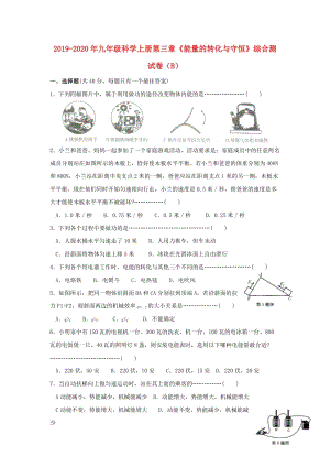 2019-2020年九年級科學上冊第三章《能量的轉化與守恒》綜合測試卷（B）.doc