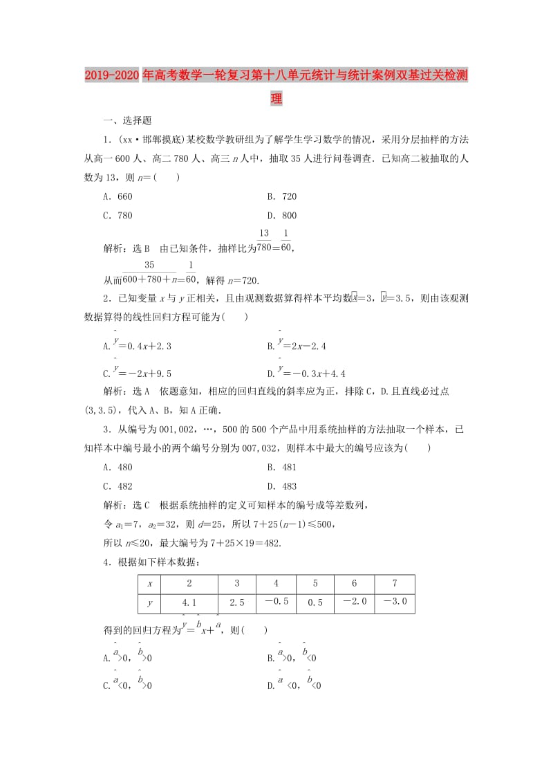 2019-2020年高考数学一轮复习第十八单元统计与统计案例双基过关检测理.doc_第1页