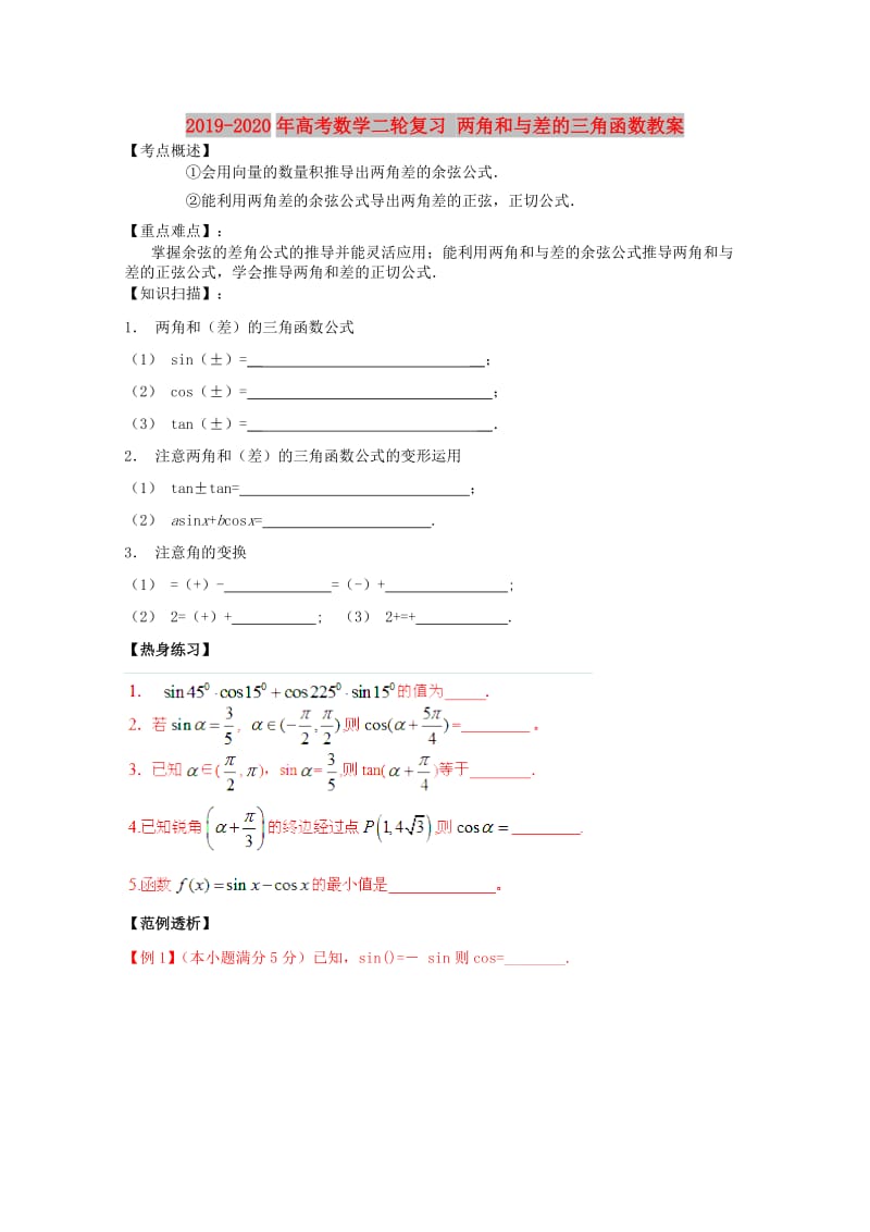 2019-2020年高考数学二轮复习 两角和与差的三角函数教案.doc_第1页