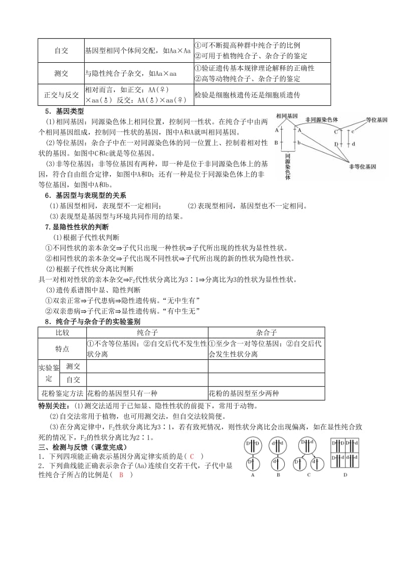 2019-2020年高考生物一轮复习《1.1 孟德尔的豌豆杂交实验（一）》导学案 新人教版必修2.doc_第2页