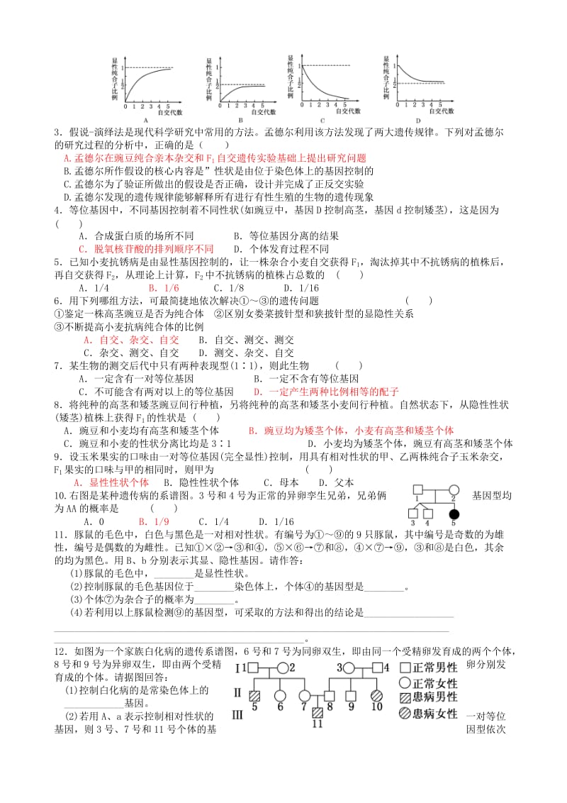 2019-2020年高考生物一轮复习《1.1 孟德尔的豌豆杂交实验（一）》导学案 新人教版必修2.doc_第3页