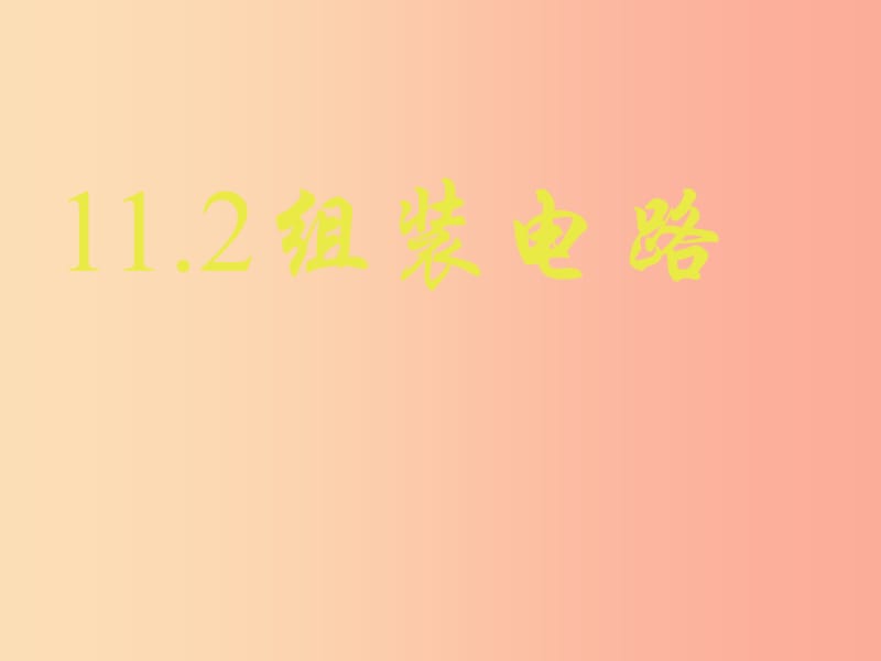 九年级物理全册 11.2学生实验：组装电路课件1 （新版）北师大版.ppt_第1页