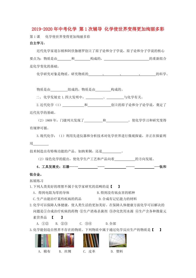 2019-2020年中考化学 第1次辅导 化学使世界变得更加绚丽多彩.doc_第1页