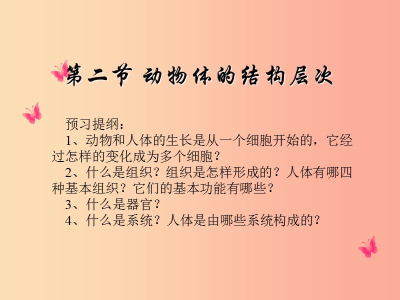 2019年七年级生物上册 2.2.2《动物体的结构层次》课件3 新人教版.ppt_第3页