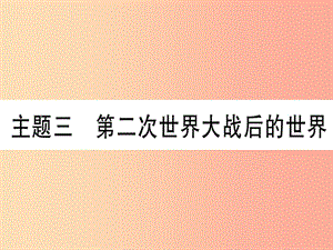 2019中考?xì)v史總復(fù)習(xí) 第一篇 考點(diǎn)系統(tǒng)復(fù)習(xí) 板塊5 世界現(xiàn)代史 主題三 第二次世界大戰(zhàn)后的世界（精練）課件.ppt