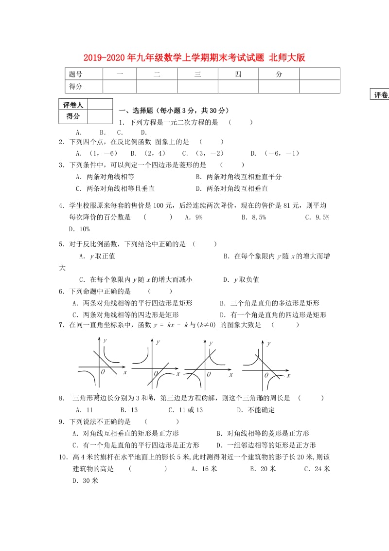 2019-2020年九年级数学上学期期末考试试题 北师大版.doc_第1页