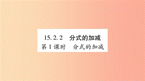 八年級數(shù)學上冊 第十五章 分式 15.2 分式的運算 15.2.2 分式的加減 第1課時 分式的加減習題 新人教版.ppt