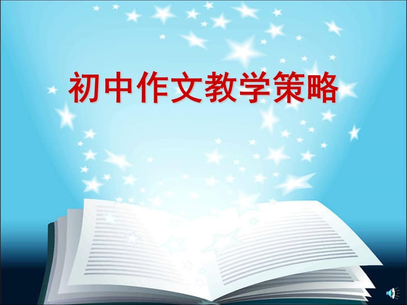 作文讲座课件标准.ppt_第1页