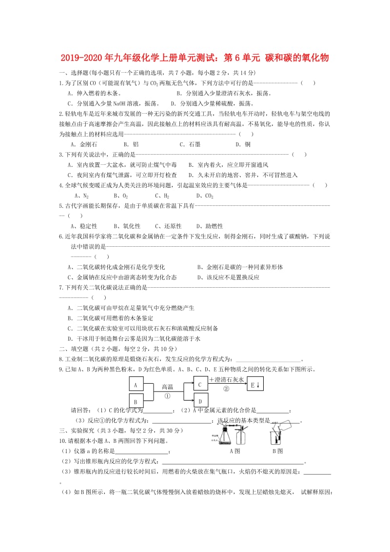 2019-2020年九年级化学上册单元测试：第6单元 碳和碳的氧化物.doc_第1页