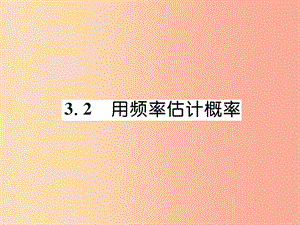 2019年秋九年級(jí)數(shù)學(xué)上冊(cè) 第3章 概率的進(jìn)一步認(rèn)識(shí) 3.2 用頻率估計(jì)概率作業(yè)課件（新版）北師大版.ppt