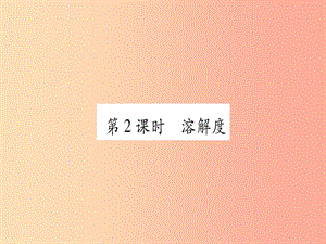 2019年秋九年級(jí)化學(xué)全冊(cè) 第8單元 海水中的化學(xué) 第2節(jié) 海水曬鹽 第2課時(shí) 溶解度習(xí)題課件（新版）魯教版.ppt