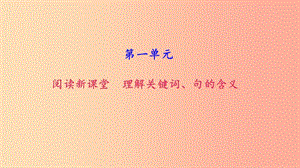 八年級(jí)語(yǔ)文上冊(cè) 第一單元 理解關(guān)鍵詞 句的含義習(xí)題課件 新人教版.ppt