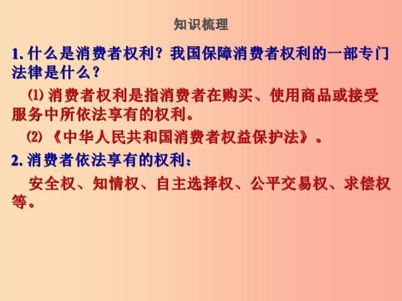 2019届中考道德与法治复习 九全 模块8 维护消费者合法权益课件 苏教版.ppt_第2页