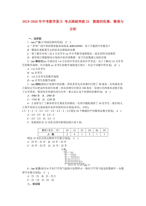 2019-2020年中考數(shù)學(xué)復(fù)習(xí) 考點(diǎn)跟蹤突破23　數(shù)據(jù)的收集、整理與分析.doc