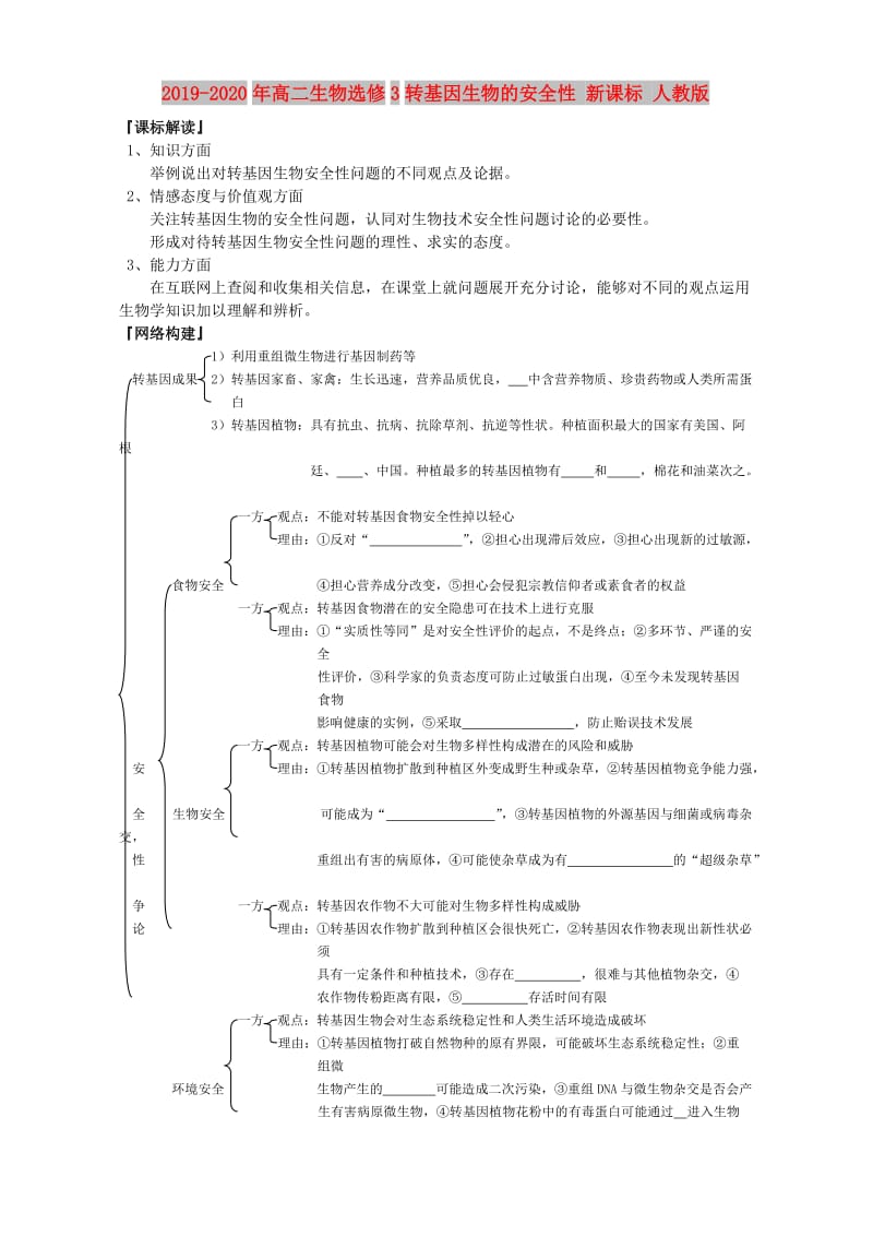 2019-2020年高二生物选修3转基因生物的安全性 新课标 人教版.doc_第1页