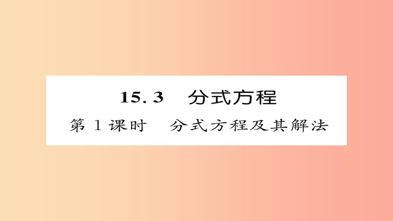 八年级数学上册 第十五章 分式 15.3 分式方程 第1课时 分式方程及其解法课件 新人教版.ppt_第1页