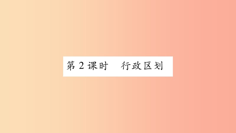 广西2019年八年级地理上册第1章第1节辽阔的疆域第2课时习题课件新版商务星球版.ppt_第1页