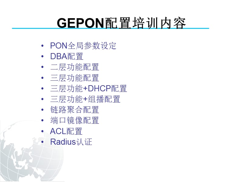 GEPON培训教材(组网配置).ppt_第1页