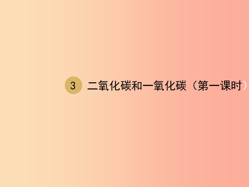 2019届九年级化学上册 第六单元 碳和碳的氧化物 6.3 二氧化碳和一氧化碳（第1课时）课件 新人教版.ppt_第1页