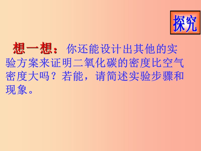 2019届九年级化学上册 第六单元 碳和碳的氧化物 6.3 二氧化碳和一氧化碳（第1课时）课件 新人教版.ppt_第3页