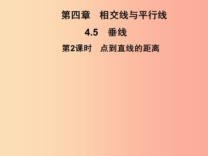 2019春七年级数学下册第4章相交线与平行线4.5垂线第2课时点到直线的距离习题课件新版湘教版.ppt_第1页