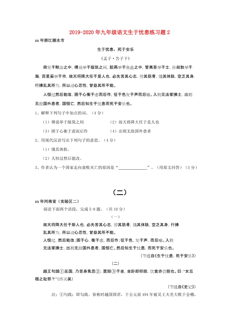 2019-2020年九年级语文生于忧患练习题2.doc_第1页