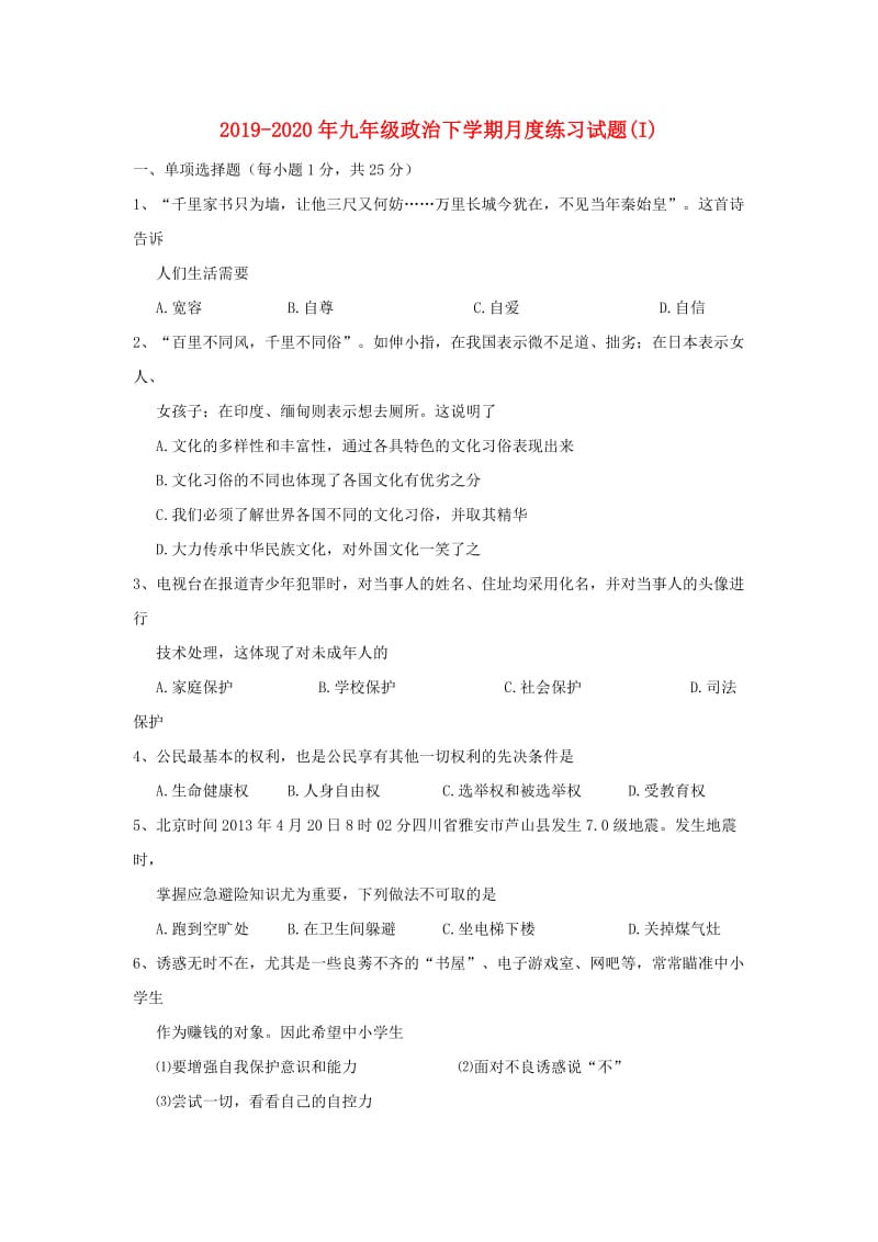 2019-2020年九年级政治下学期月度练习试题(I).doc_第1页