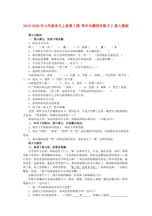 2019-2020年七年級(jí)語文上冊(cè)第3課 羚羊木雕同步練習(xí)2 新人教版.doc