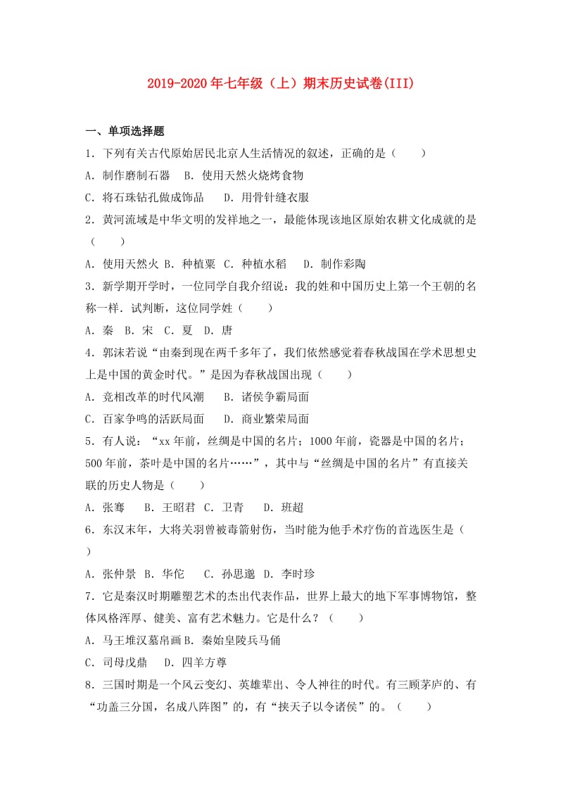 2019-2020年七年级（上）期末历史试卷(III).doc_第1页