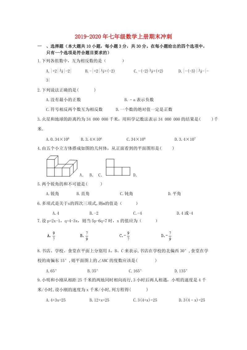 2019-2020年七年级数学上册期末冲刺.doc_第1页