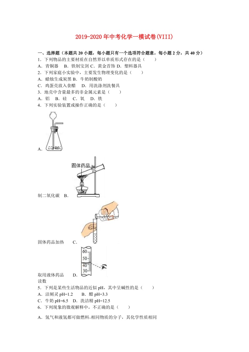 2019-2020年中考化学一模试卷(VIII).doc_第1页