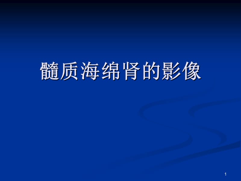 髓质海绵肾影像表现ppt课件_第1页