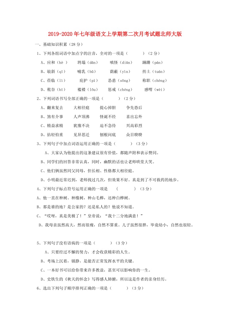 2019-2020年七年级语文上学期第二次月考试题北师大版.doc_第1页